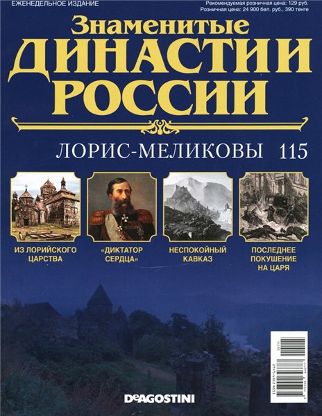 Знаменитые династии России №115 (2016)