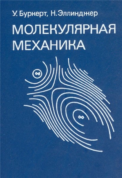 H. Эллинджер. Молекулярная механика