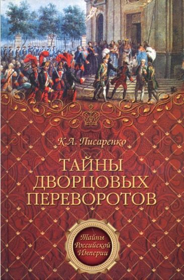 К.А. Писаренко. Тайны дворцовых переворотов