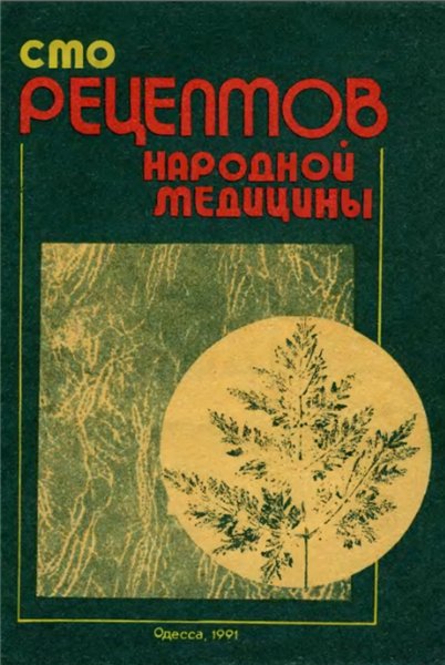 П.М. Куренев. Сто рецептов народной медицины