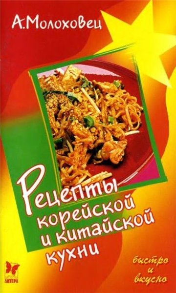 А. Молоховец. Рецепты корейской и китайской кухни