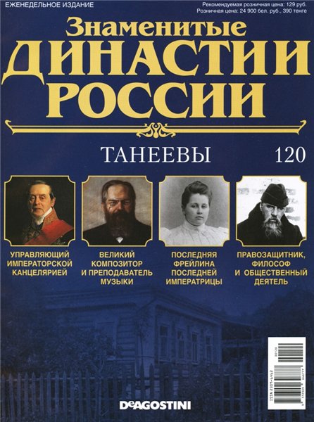 Знаменитые династии России №120 (2016)