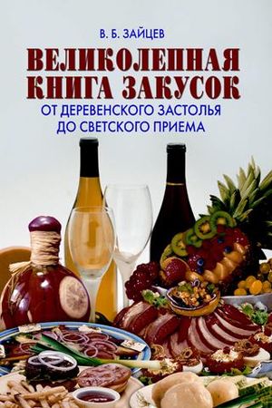 В.Б. Зайцев. Великолепная книга закусок. От деревенского застолья до светского приема