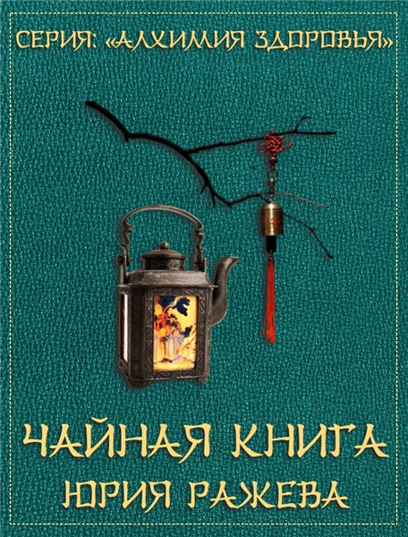 Юрий Ражев. Чайная книга Юрия Ражева