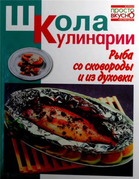 И.С. Румянцева. Рыба со сковороды и из духовки