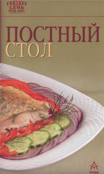 С. Лощенкова. Постный стол