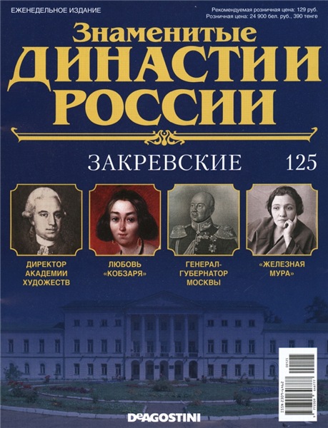 Знаменитые династии России №125 (2016)