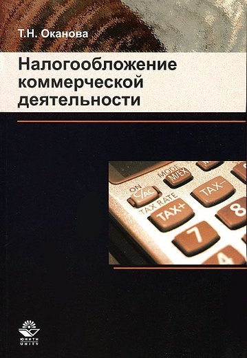 Т. Н. Оканова. Налогообложение коммерческой деятельности