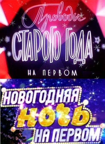 Новогодняя ночь на Первом