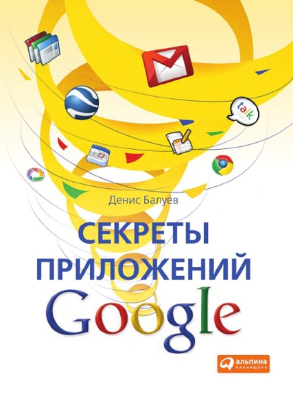 Денис Балуев. Секреты приложений Google