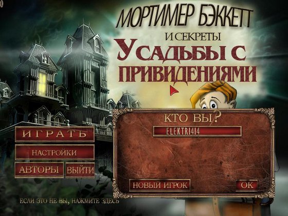 Мортимер Бэккетт и секреты Усадьбы с привидениями (2012)