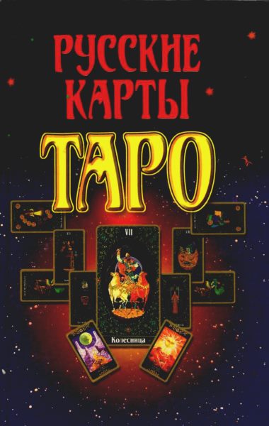 Русские карты Таро