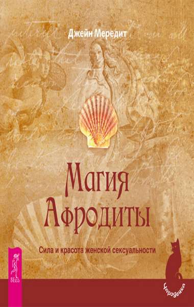 Магия Афродиты