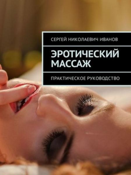 Сергей Иванов. Эротический массаж. Практическое руководство