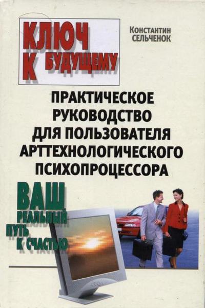 Ключ к будущему. Практическое руководство для пользователя арттехнологического психопроцессора