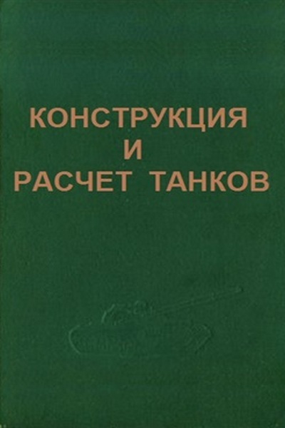 Конструкция и расчет танков