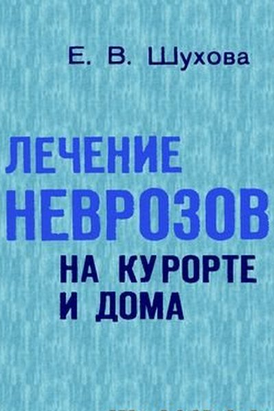 Лечение неврозов на курорте и дома