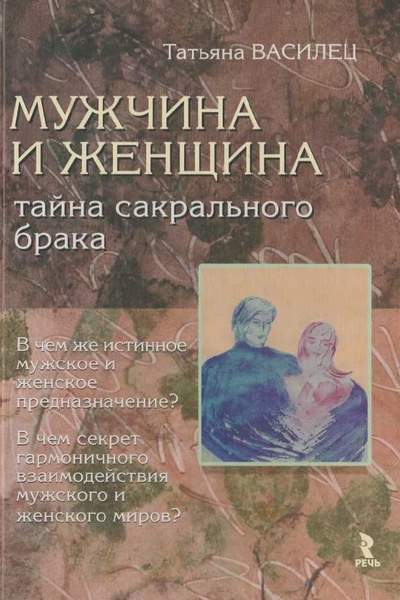 Мужчина и женщина - тайна сакрального брака