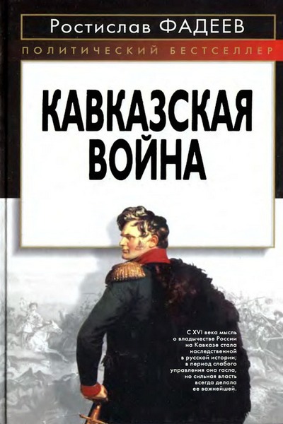 Кавказская война