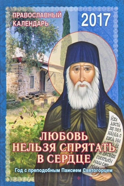 Любовь нельзя спрятать в сердце. Год с преподобным Паисием Святогорцем