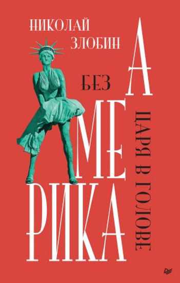 amerika-bez-carya-v-golove