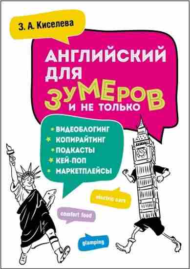 angliyskiy-dlya-zumerov-i-ne-tolko