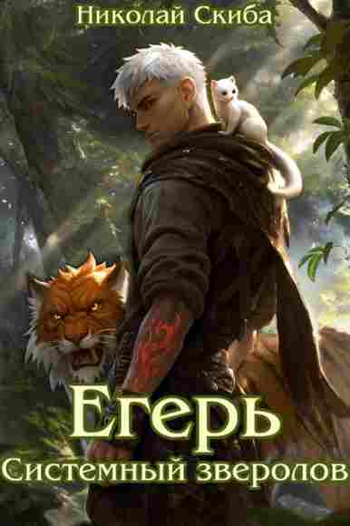 Eger-Sistemnyy-zverolov