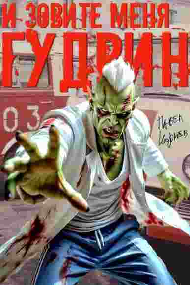 i-zovite-menya-gudvin