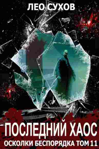 oskolki-besporyadka-sb