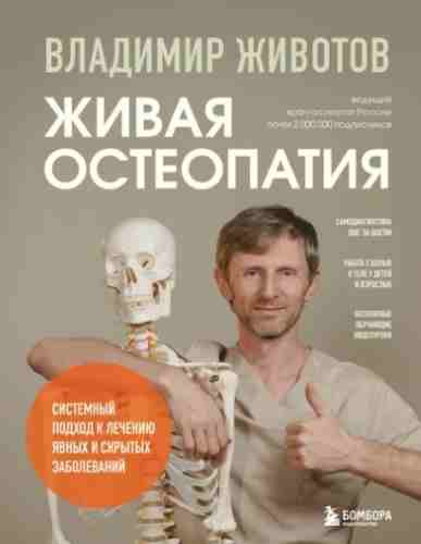 zhivaya-osteopatiya-sistemnyy-podhod-k-lecheniu