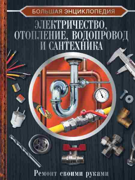 bolshaya-enciklopediya-elektrichestvo-otoplenie-vodoprovod