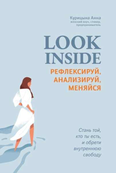 look-inside-refleksiruy-analiziruy-menyaysy