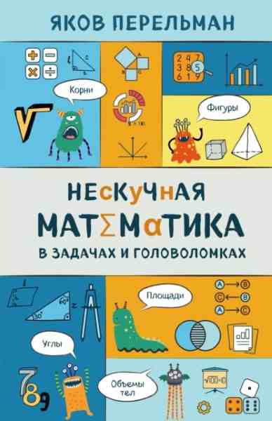 neskuchnaya-matematika-v-zadachah-i-golovolomkah