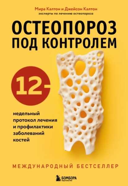 osteoporoz-pod-kontrolem-12-nedelnyy-protokol-lecheniya