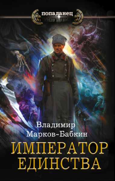 imperator-edinstva