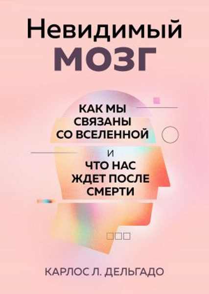 nevidimyy-mozg-kak-my-svyazany-so-vselennoy-i-chto-nas-zhdet-posle-smert