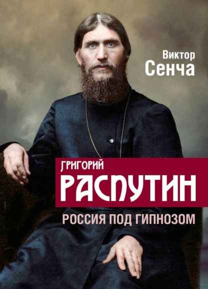 grigoriy-rasputin-rossiya-pod-gipnozom