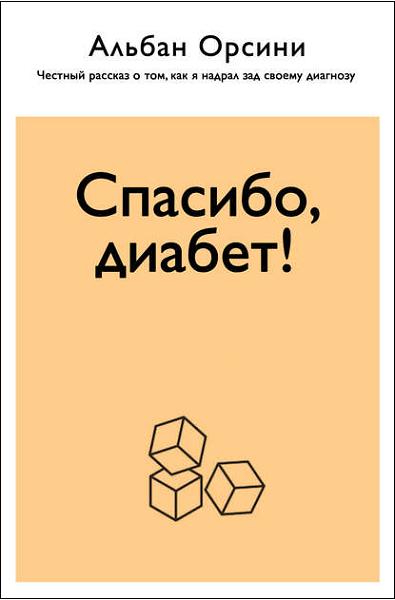 spasibo-diabet-chestnyy-rasskaz-o-tom-kak-ya-nadral-zad-svoem