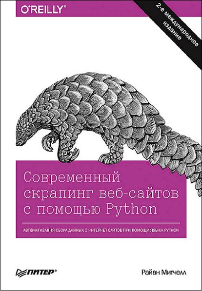 covremennyy-skraping-veb-saytov-s-pomoschyu-python