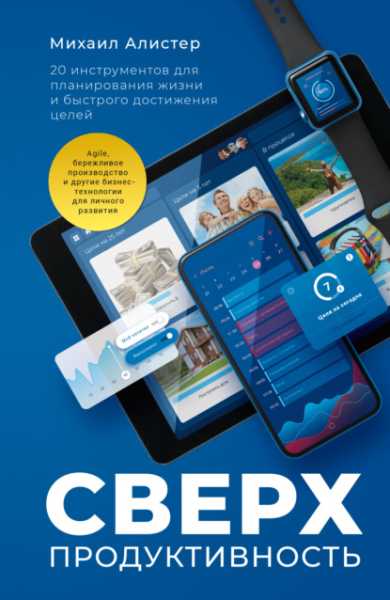 sverhproduktivnost-20-instrumentov-dlya-planirovaniya-zhizn