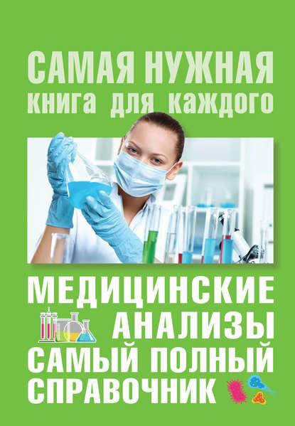 medicinskie-analizy-samyy-polnyy-spr