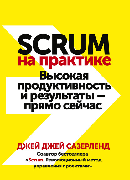scrum-na-praktike-vysokaya-produktivnost-i-rezultaty-pryamo