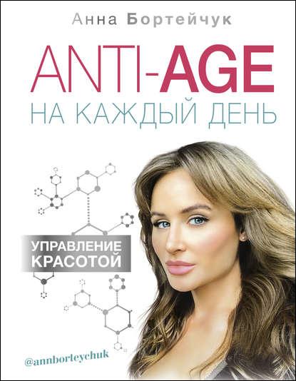 anti-age-na-kazhdyy-den-upravlenie-krasotoy