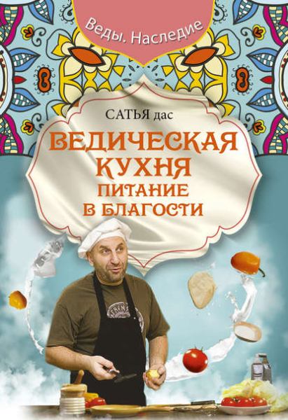 vedicheskaya-kuhnya-pitanie-v-blagos