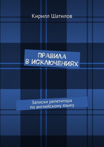 pravila-v-isklucheniyah-zapiski-repetitora-po-angliyskomu-yazyku