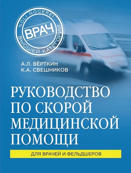 Руководство по скорой медицинской помощи