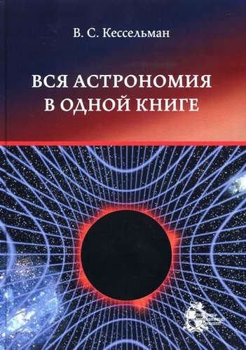 Вся астрономия в одной книге