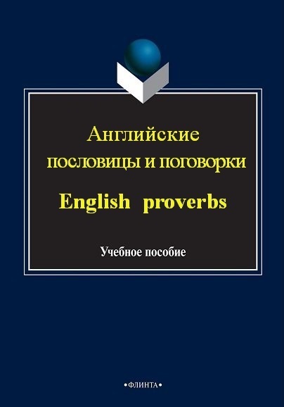 Английские пословицы и поговорки