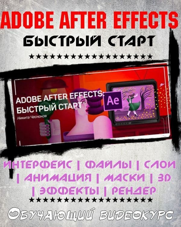 Adobe After Effects: быстрый старт