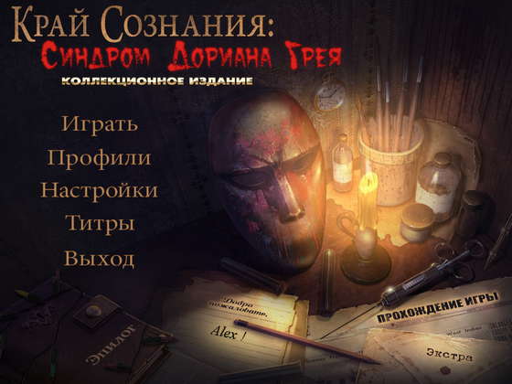 скриншот игры Край сознания. Синдром Дориана Грея. Коллекционое издание